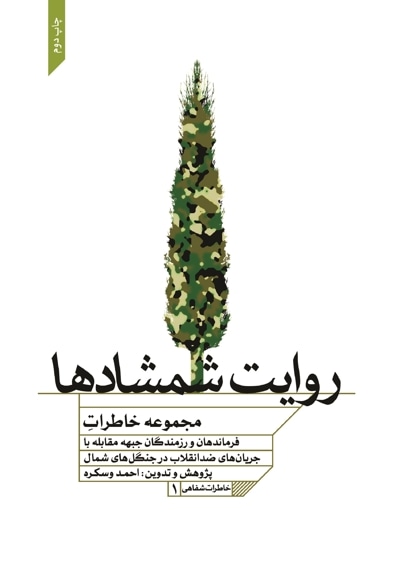 روایت شمشادها